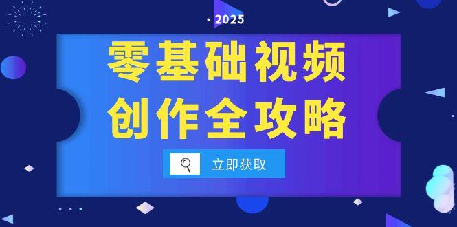 （15140期）零基础视频创作全攻略，手机相机拍摄技巧精讲，分镜运镜与灯光构图详解-观竹阁