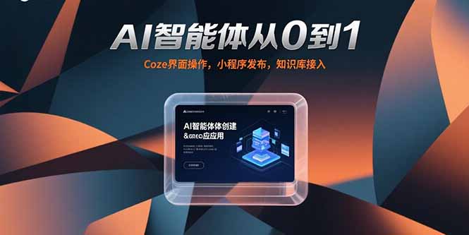 （15382期）AI智能体从0到1，Coze界面操作，小程序发布，知识库接入-观竹阁