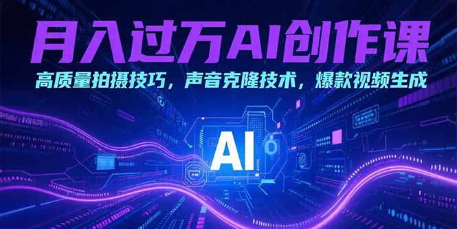 （15410期）月入过万AI创作课：高质量拍摄技巧，声音克隆技术，爆款视频生成-观竹阁