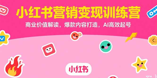 （15409期）小红书营销变现训练营，商业价值解读，爆款内容打造，AI高效起号-观竹阁
