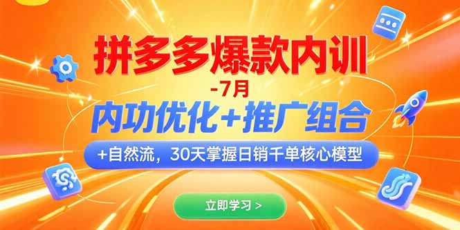 （15402期）拼多多爆款内训-7月 内功优化+推广组合+自然流 30天掌握日销千单核心模型-观竹阁