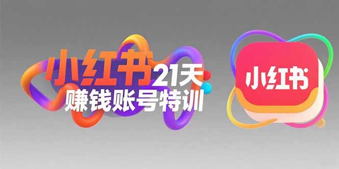 （15427期）小红书21天赚钱账号特训：黄金定位技巧，高转粉文案创作，科学引流策略-观竹阁
