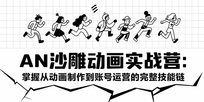（15425期）AN沙雕动画实战营：掌握从动画制作到账号运营的完整技能链-观竹阁