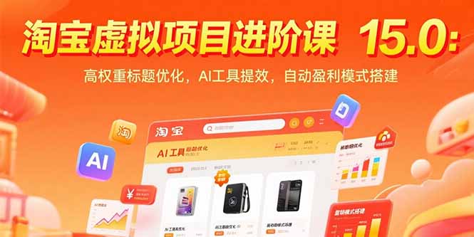 （15424期）淘宝虚拟项目进阶课15.0：高权重标题优化，AI工具提效，自动盈利模式搭建-观竹阁