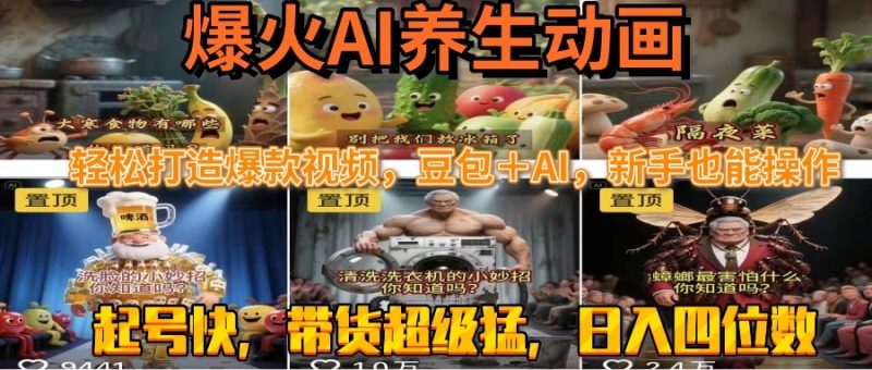 （15394期）最新速成AI养生动画，轻松打造爆款视频豆包＋AI，新手也能操作，起号快…-观竹阁