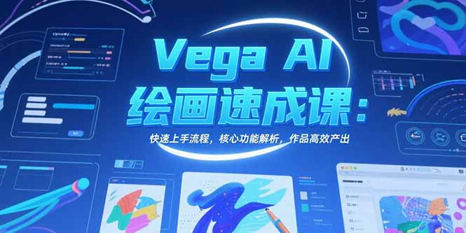 （15470期）Vega AI绘画速成课：快速上手流程，核心功能解析，作品高效产出-观竹阁