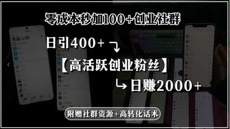 （15456期）零成本秒加100+创业社群，日引400+高活跃创业粉丝，日赚2000+，附赠社…-观竹阁