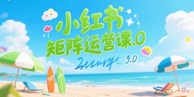 图片[1]-（15443期）小红书矩阵运营课3.0：AI内容生产/伪原创技巧/批量产图/创业粉引流技术-观竹阁