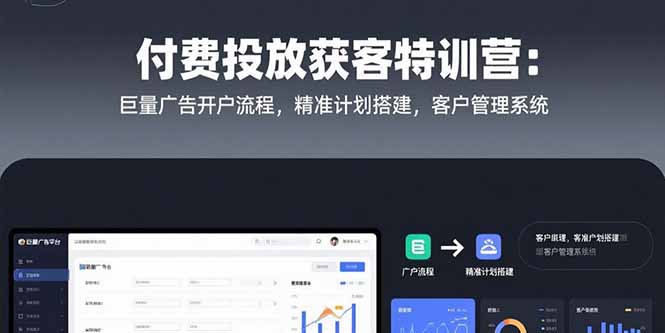 图片[1]-（15426期）付费投放获客特训营：巨量广告开户流程，精准计划搭建，客户管理系统-观竹阁