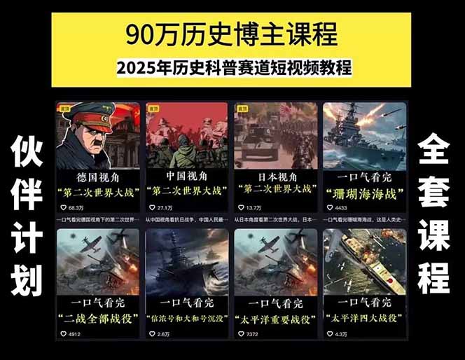 图片[2]-（15386期）历史短视频赛道变现课，百集素材库应用，文案剪辑技巧，账号运营全案-观竹阁