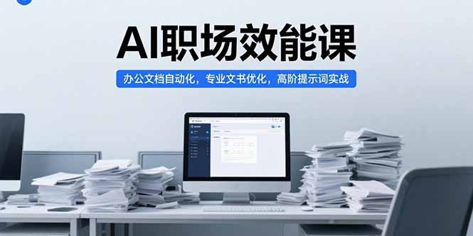 （15371期）AI职场效能课，办公文档自动化，专业文书优化，高阶提示词实战-观竹阁