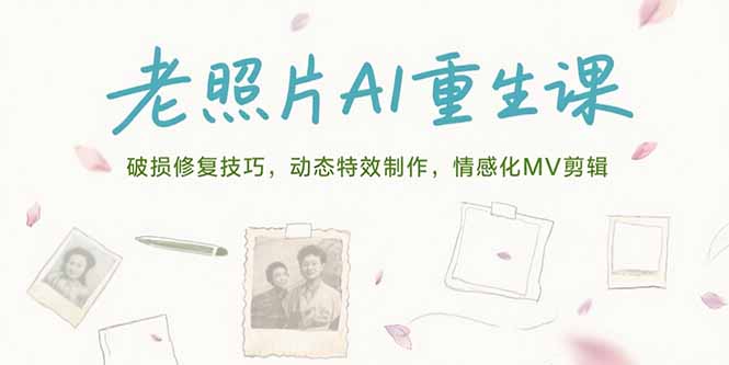 图片[1]-（15367期）老照片AI重生课，破损修复技巧，动态特效制作，情感化MV剪辑-观竹阁
