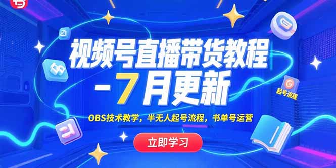 （15360期）视频号直播带货教程-7月更新，OBS技术教学，半无人起号流程，书单号运营-观竹阁
