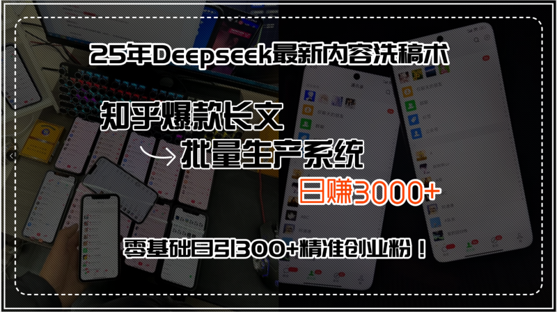 （15500期）25年Deepseek最新内容洗稿术，知乎爆款长文批量生产系统，日赚3000+，…-观竹阁