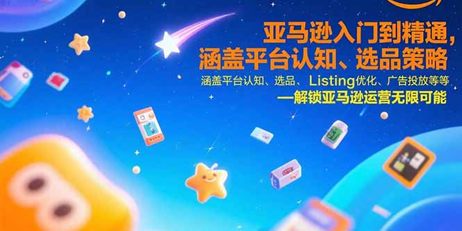 （15487期）亚马逊入门到精通，涵盖平台认知、选品策略、Listing优化、广告投放/等等-观竹阁