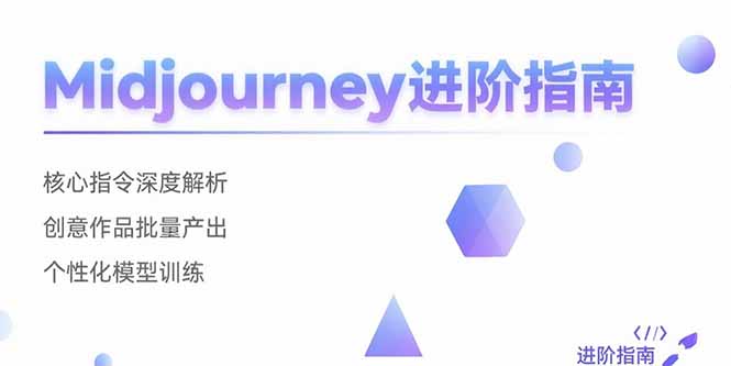 （15514期）Midjourney进阶指南：核心指令深度解析 创意作品批量产出 个性化模型训练-观竹阁