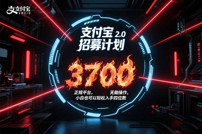 （15510期）支付宝2.0招募计划 单号3700， 正规平台保姆级玩法无脑操作，  小白也…-观竹阁