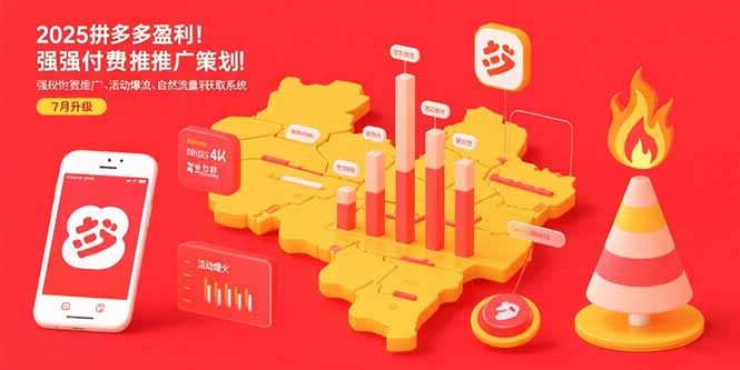 （15509期）2025拼多多盈利地图：强付费推广策略/活动爆流/自然流量获取系统(7月更新)-观竹阁