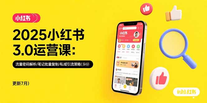 图片[1]-（15502期）2025小红书3.0运营课：流量密码解析/笔记批量复制/私域引流策略(更新7月)-观竹阁