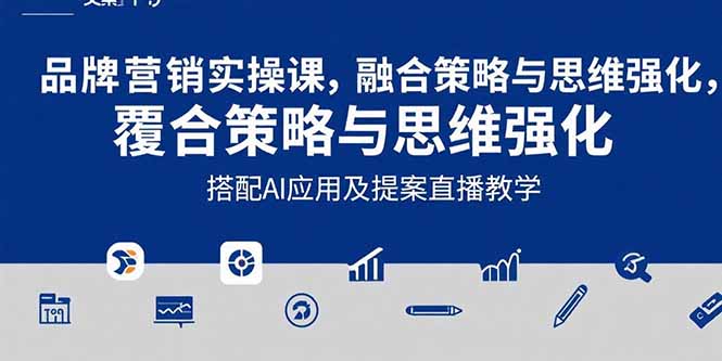 （15498期）2025品牌营销实战课：覆盖文案设计写方案，搭配AI应用及提案直播教学-观竹阁