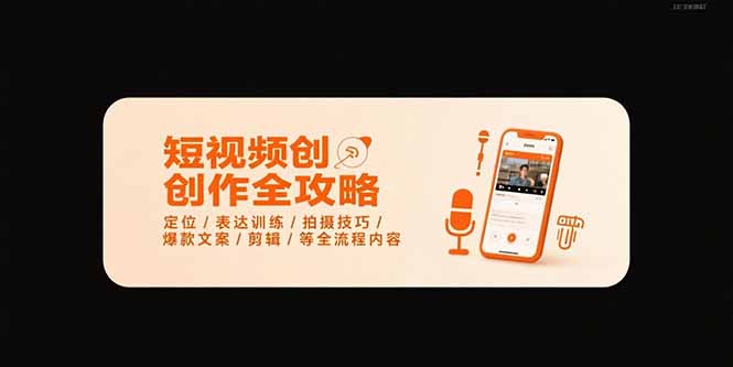 （15495期）短视频创作全攻略-7月，定位/表达训练/拍摄技巧/爆款文案/剪辑/等全流程-观竹阁