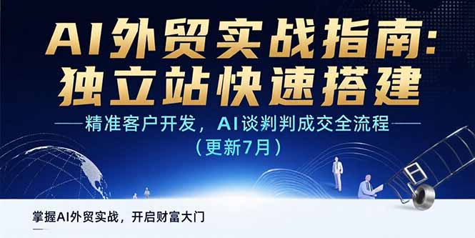 （15493期）AI+外贸实战指南 独立站快速搭建,精准客户开发,AI谈判成交全流程(更新7月)-观竹阁
