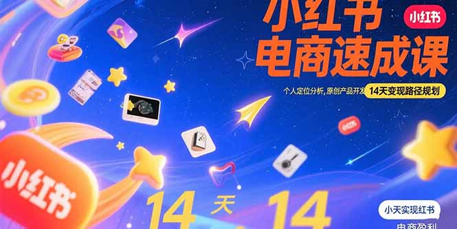 （15490期）小红书虚拟电商速成课：个人定位分析，原创产品开发，14天变现路径规划-观竹阁