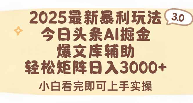 （15485期）2025年今日头条最新暴利玩法3.0，一键生成爆款，轻松实现矩阵日入3000+-观竹阁