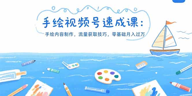 （15459期）手绘视频号速成课：手绘内容制作，流量获取技巧，零基础月入过万-观竹阁