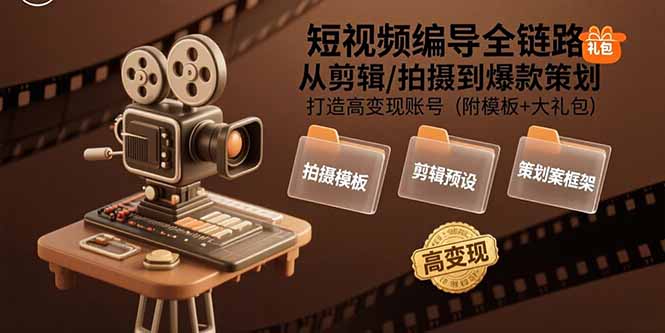 （15600期）短视频编导全链路：从剪辑/拍摄到爆款策划,打造高变现账号(附模板+大礼包)-观竹阁