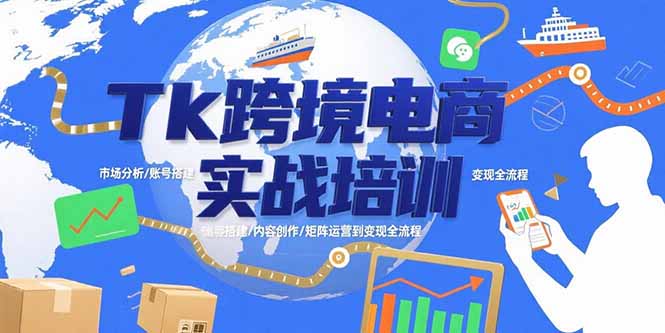 （15584期）Tk跨境电商实战培训：市场分析/账号搭建/内容创作/矩阵运营到变现全流程-观竹阁