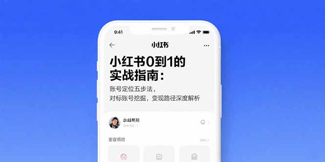（15566期）小红书0到1的实战指南：账号定位五步法，对标账号挖掘，变现路径深度解析-观竹阁