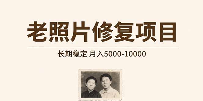 （15554期）老照片修复项目   长期稳定 月入5000-10000-观竹阁