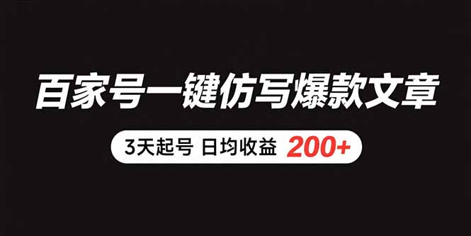 （15552期）百家号一键仿写爆款文章 3天起号 日均收益200+-观竹阁
