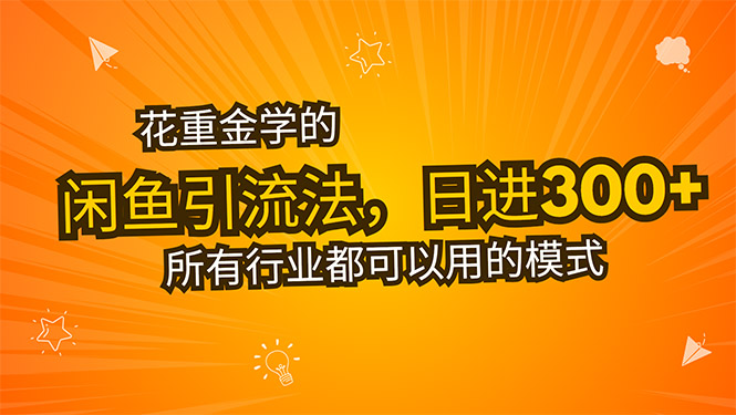 （15545期）花重金学的闲鱼引流法，日引流300+创业粉，看完这节课瞬间不想上班了-观竹阁