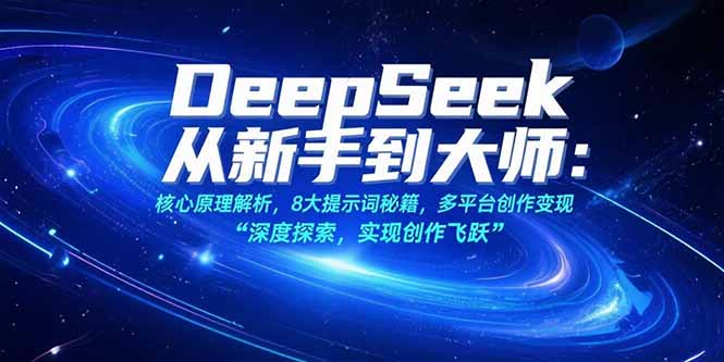 图片[1]-（15484期）DeepSeek从新手到大师：核心原理解析，8大提示词秘籍，多平台创作变现-观竹阁