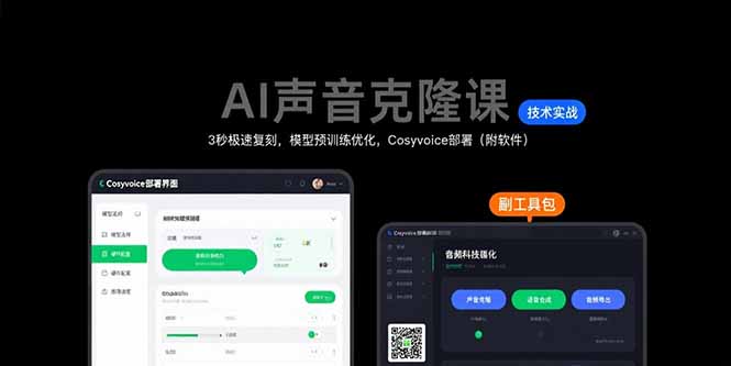 （15623期）AI声音克隆课：3秒极速复刻，模型预训练优化，Cosyvoice部署（附软件）-观竹阁