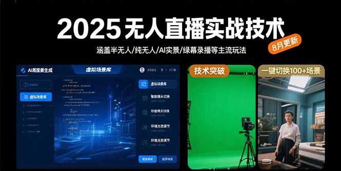 （15621期）2025无人直播实战技术-8月，涵盖半无人/纯无人/AI实景/绿幕录播等主流玩法-观竹阁