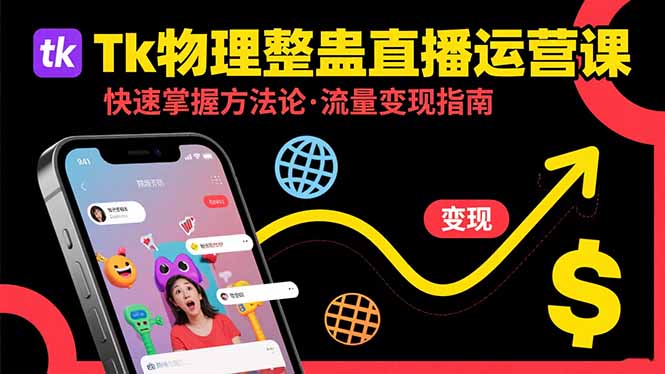 （15645期）Tk物理整蛊直播跨境运营：快速掌握整蛊类直播的运营方法论，实现流量变现-观竹阁