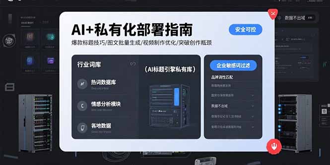 （15631期）AI+私有化部署指南 爆款标题技巧/图文批量生成/视频制作优化/突破创作瓶颈-观竹阁