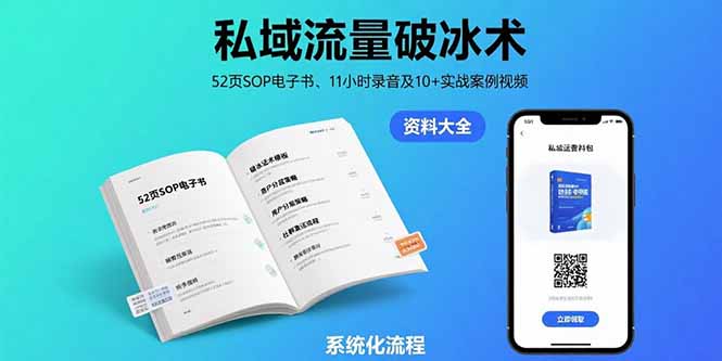 （15627期）私域流量破冰术-8月：52页SOP电子书、11小时录音及10+实战案例视频-观竹阁
