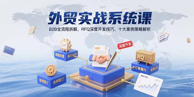 （15562期）外贸实战系统课：B2B全流程拆解，RFQ深度开发技巧，十大案例策略解析-观竹阁