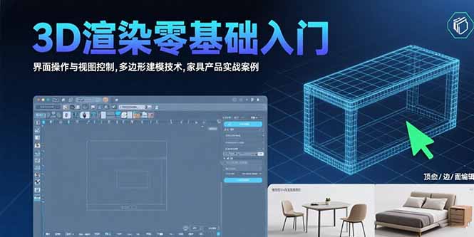 （15542期）3D渲染零基础入门：界面操作与视图控制,多边形建模技术,家具产品实战案例-观竹阁