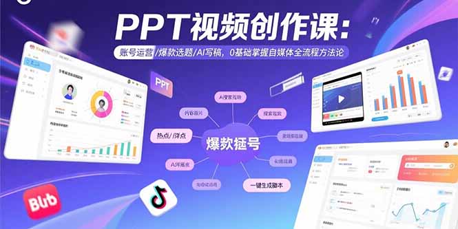 （15747期）PPT视频创作课：账号运营/爆款选题/AI写稿，0基础掌握自媒体全流程方法论-观竹阁