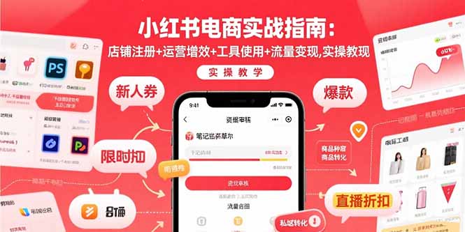 （15743期）小红书电商实战指南：店铺注册+运营增效+工具使用+流量变现，实操教学-观竹阁