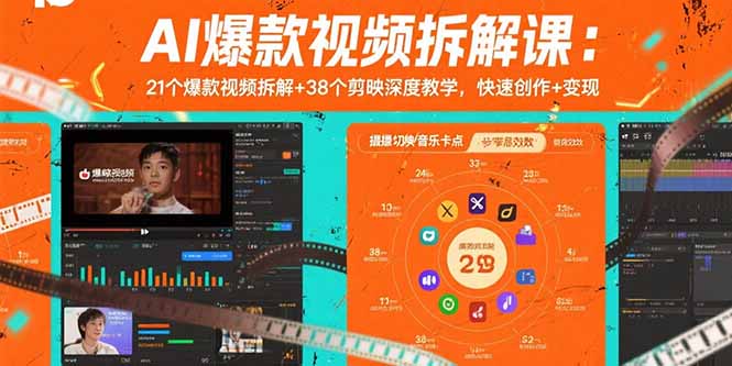 （15741期）AI爆款视频拆解课：21个爆款视频拆解+38个剪映深度教学，快速创作+变现-观竹阁