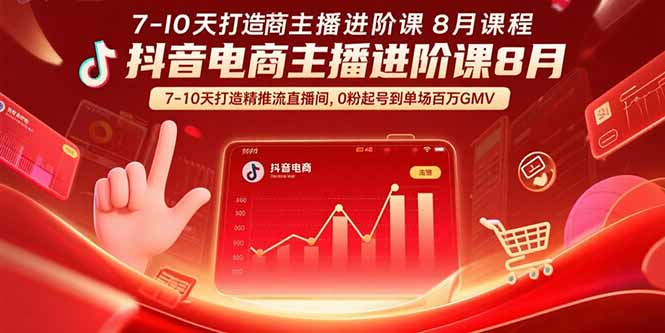 （15718期）抖音电商主播进阶课8月  7-10天打造精准推流直播间，0粉起号到单场百万GMV-观竹阁