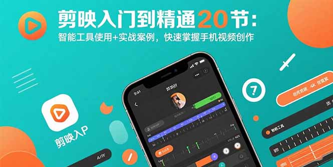 （15717期）剪映入门到精通20节：智能工具使用+实战案例，快速掌握手机视频创作-观竹阁