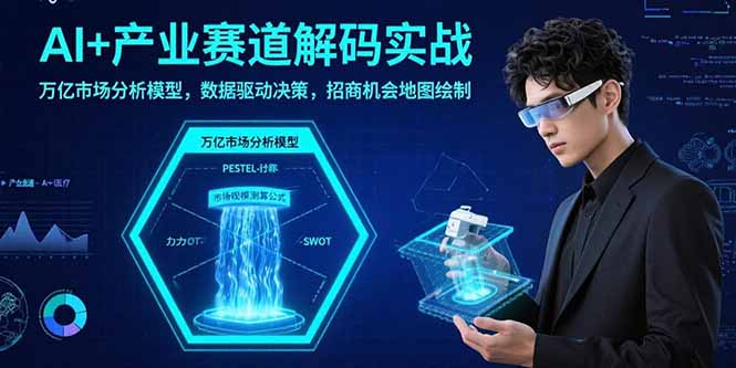 （15712期）AI+产业赛道解码实战：万亿市场分析模型，数据驱动决策，招商机会地图绘制-观竹阁