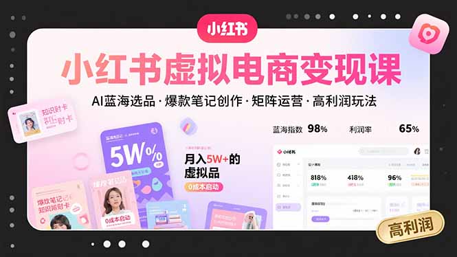 （15673期）小红书虚拟电商变现课，AI蓝海选品，爆款笔记创作，矩阵运营，高利润玩法-观竹阁
